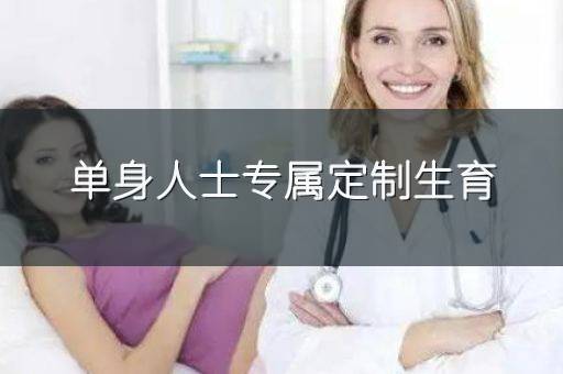 单身人士专属定制生育