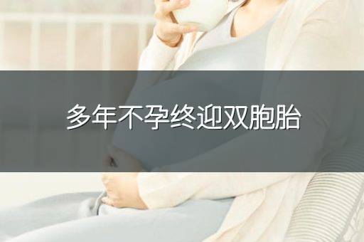 多年不孕终迎双胞胎