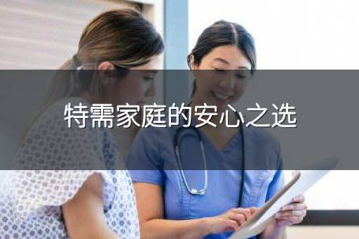 特需家庭的安心之选